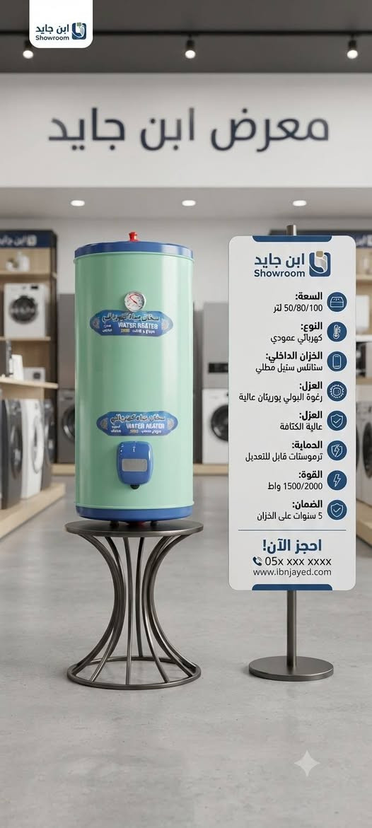 عروض لا تعوض من معرض ابن جايد! جهز بيتك للشتاء وامنح عائلتك الدفء المستمر مع أقوى تشكيلة سخانات بأحجام تلبي كل احتياجاتك.
​اختر السخان الأنسب لمنزلك:
​سخان 160 لتر: الخيار المثالي للعائلات الكبيرة والاستهلاك الواسع لضمان مياه ساخنة دون توقف.
​سخان 120 لتر: التوازن المثالي بين السعة الكبيرة والأداء العملي لتغطية احتياجات العائلة اليومية بكفاءة عالية.
​سخان 80 لتر: الحجم الاقتصادي والذكي، مثالي للشقق والشقق السكنية والاستخدام المعتدل.
​🎁 عروض حصرية مع كل سخان:
​هدية مجانية: هيتر وأتوماتيك مع كل جهاز.
​ضمان استبدال موسمي حقيقي يشمل السخان والملحقات لراحة بالك طوال فصل الشتاء.
​زورونا الآن في معرض ابن جايد:
📍 الموقع: النجف - مزارع اليرموك - مقابل مول بوابة الغدير.
📞 للحجز والاستفسار: ***********

نص مكتوب في الصور:
- معرض ابن جايد السعة: 100 لتر النوع: كهربائي عمودي الخزان الداخلي: ستانلس ستيل مطلي العزل: رغوة البولي يوريثان عالية الكثافة الحماية: حماية من الحرارة الزائدة والصمام الجهد: 220-240 فولت الضمان: 5 سنوات احجز الآن! 0566 646 5105
- ابن جايد Showroom السعة: 50/80/100 لتر النوع: كهربائي عمودي الخزان الداخلي: ستانلس ستيل مطلي العزل: رغوة البولي يوريثان عالية العزل: عالية الكثافة الحماية: ترموستات قابل للتعديل القوة: 1500/2000 واط الضمان: 5 سنوات على الخزان احجز الآن! 05x xxx xxxx www.ibnjayed.com
- الشتاء قادم لكن معرض أبن جايد موجود