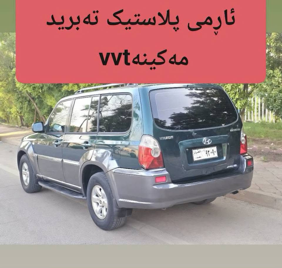 ‎2002هو ندای تریکان  vvt300ئوتوماتیک ئارمی سلیمانی بی بویاخ


***********
***********‎ السليمانية, العراق
