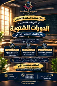 الصف السادس العلمي • دورات شتوية • معهد الساعة
