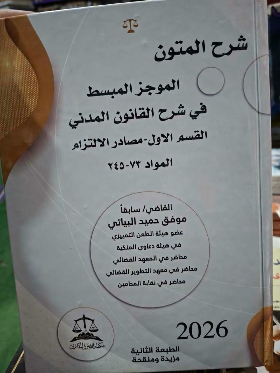 شرح القانون المدني • تسلسل المواد • قاضي موفق البياتي