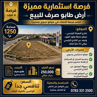 شارع البعيثة • ١٢٥٠م² • طابو صرف