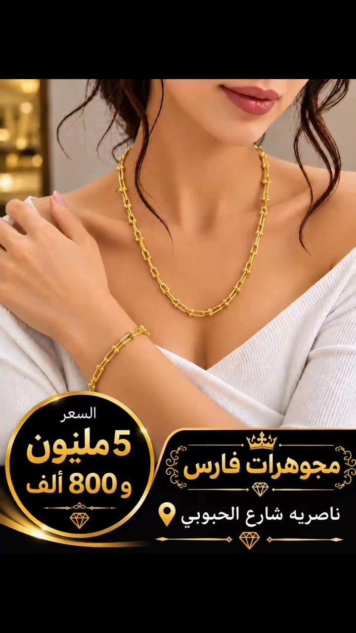 

نص مكتوب في الصور:
- السعر 5 مليون و800 ألف مجوهرات فارس ناصريه شارع الحبوبي