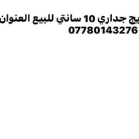 سندويج جداري • 10 سانتي • بغداد