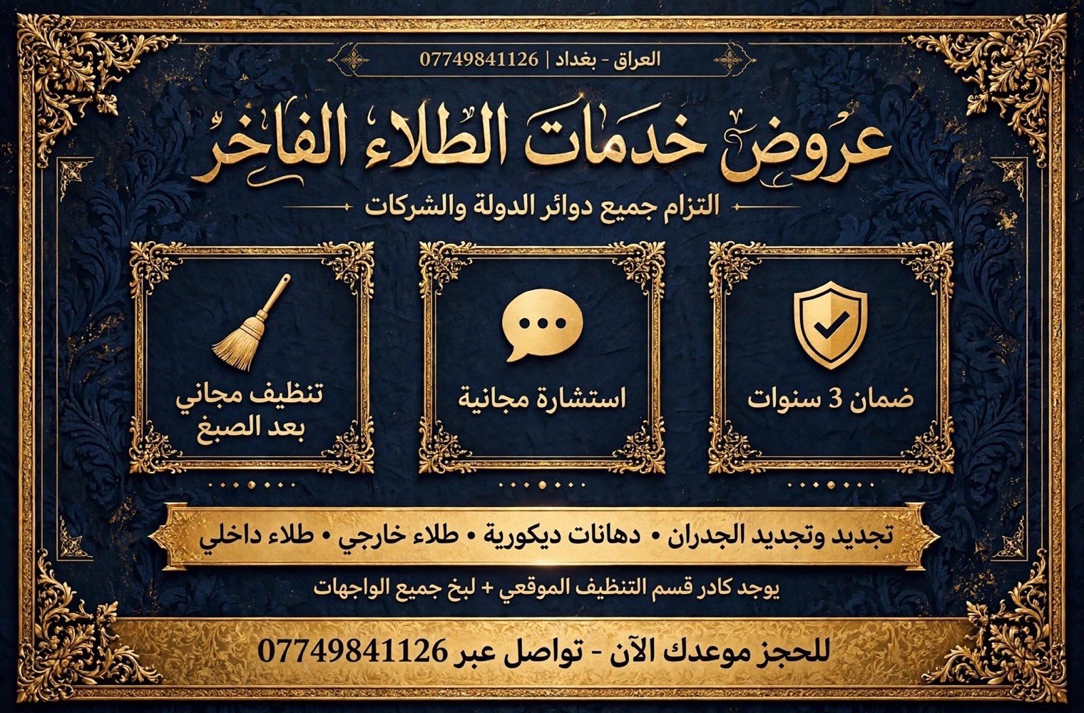 بغداد • صبغ وديكور • ضمان ٣ سنوات