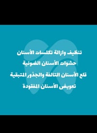 قلع أسنان • حشوات ضوئية • تعويض أسنان