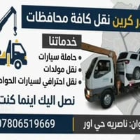 حيدر كرين • نقل سيارات • ناصرية حي اور