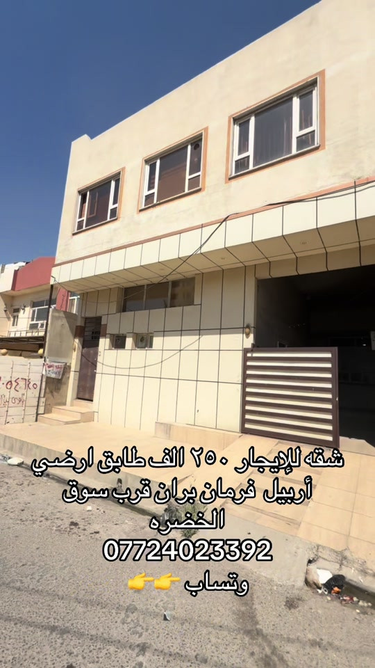 

نص مكتوب في الصور:
- شقه للإيجار ٢٥٠ الف طابق ارضي أربيل فرمان بران قرب سوق الخضره *********** وتساب 👉👉