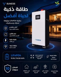 بطاريات SUNESS • ليثيوم LiFePO4 • ضمان ١٠ سنوات