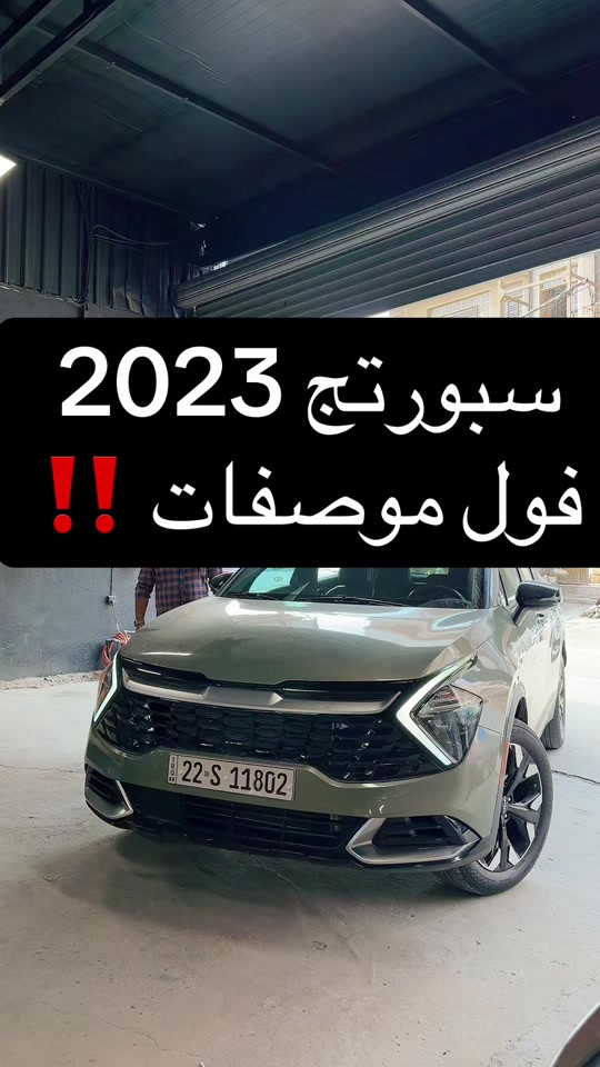 سبورتج • ٢٠٢٣ • فول مواصفات