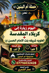 حملة أم البنين • كربلاء المقدسة • ١ ظهراً