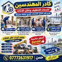 تنظيف منازل • نقل اثاث • البصرة