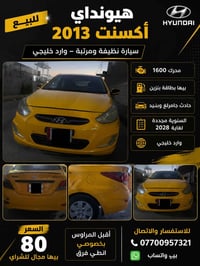 اكسنت ٢٠١٣ • وارد خليجي • محرك ١٦٠٠