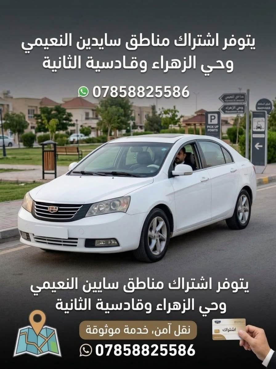 اشتراك مناطق • سايدين النعيمي • نقل آمن