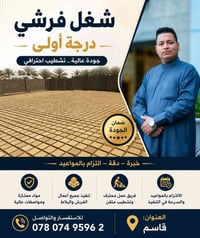 شغل فرشي • درجة أولى • قضاء القاسم