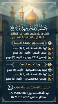 حملة الإمام المهدي • رحلات نهاية الأسبوع • كربلاء المقدسة