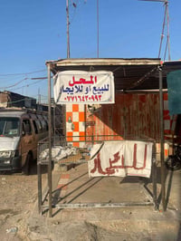 المحل لليجار او للبيع مجاور كراج النعيريه ٠٧٧١٦٤٣٠٩٩٣