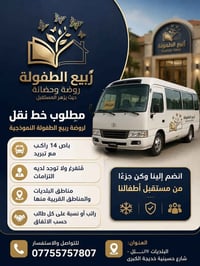🚌 مطلوب خط نقل لروضة ربيع الطفولة النموذجية  تعلن روضة ربيع الطفولة ال...