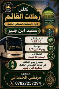 مرقد سعيد بن جبير • الاثنين ٩/٧ • ١٠ مساء