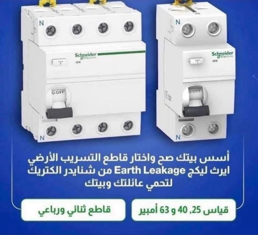 السلام عليكم
ضمان ٥ سنوات 
 
جوزات شنايدر فرنسي

جوزه احادية السعر ٢٧٥٠
جوزة ثنائي السعر ١٠٠٠٠
جوزه ثلاثيه السعر ١٢٠٠٠
جوزه رباعيه السعر ١٥٠٠٠
جوزة ايرثلكج ثنائي  ٢٠٠٠٠
جوزة ايرثكلج رباعي ٣٠٠٠٠
جوزة احاديه ١٠٠ او ١٢٥ امببر ١٢٠٠٠

قاطع شنايدر 
قاطع شنايدر ١٠٠امبير ثلاثي ٤٥٠٠٠
قاطع شنايدر ١٠٠امبير رباعي ٦٠٠٠٠
قاطع شنايدر ١٦٠امبير ثلاثي ٦٥٠٠٠
قاطع شنايدر ١٦٠ امبير رباعي ٧٠٠٠٠
قاطع شنايدر ٢٥٠امبير ثلاثي ٧٥٠٠٠
قاطع شنايدر ٢٥٠امبير رباعي ١٠٠ الف

وصول وجبه جديده قاطع شنايدر بولندي

قاطع شنايدر ١٠٠امبير ثلاثي ٥٠ الف
قاطع شنايدر ١٠٠امبير رباعي ٧٥٠٠٠
قاطع شنايدر ١٦٠امبير ثلاثي ٨٠ الف
قاطع شنايدر ١٦٠ امبير رباعي ٩٠ الف
قاطع شنايدر ٢٥٠امبير ثلاثي ١٠٠ الف
قاطع شنايدر ٢٥٠امبير رباعي ١١٠ الف
يوجد توصيل الى بغداد والى 
توصيل مجانا مجانا مجانا 

جميع محافظات العراق

للاستفسار الاتصال على الرقم التالي ***********

نص مكتوب في الصور:
- قاطع دورة صغير - منيجر سيركت بريكر
- لهايات معزولة (Finger-safe) IP20
- مناسب للاستخدام المنزلي
- إشارة حمراء ميكانيكية لتأشير وضع الفصل
- إشارة خضراء ميكانيكية لتأشير وضع الاطفاء
- مناسب للأستخدام المصنعي و العزل الكهربائي
- طبقاً لمواصفات 2-60947 IEC/EN
- أسس بيتك صح واختار قاطع التسريب الأرضي ايرث ليكج Earth Leakage من شنايدر الكتريك لتحمي عائلتك وبيتك قياس 25, 40 و 63 أمبير قاطع ثنائي ورباعي