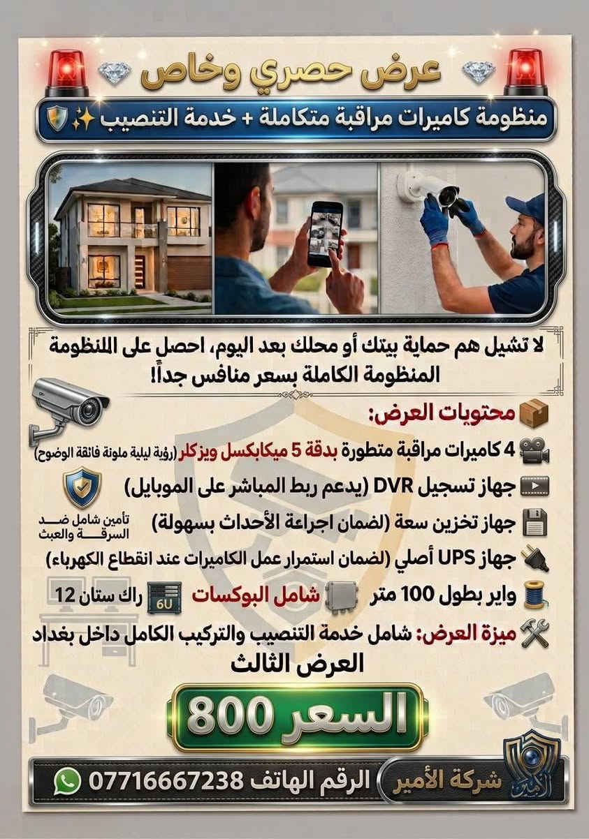 كاميرات مراقبة • تركيب داخل بغداد • ضمان حقيقي