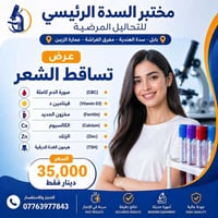 تحاليل طبية • عروض ٣ أيام • بابل سدة الهندية
