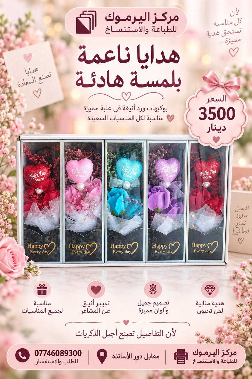 🎁✨ قسم الهدايا – مركز اليرموك للطباعة ✨🎁
لأن الهدية الجميلة تعبّر عن مشاعر كثيرة… وفرنا لكم تشكيلة مميزة ومتنوعة من الهدايا الراقية المناسبة للأحباب والأصدقاء ولكافة المناسبات، بتصاميم جميلة وأسعار تناسب الجميع. 💝
🎀 هديتك المميزة تبدأ من مركز اليرموك
تشكيلة متجددة باستمرار… اختار هديتك وخلي مناسبتك أجمل. ❤️
📲 للطلب والاستفسار عبر واتساب:
wa.me/9647746089300
☎️ ***********
📍 بعقوبة – حي اليرموك الثانية – مقابل دور الأساتذة- مجاور جمعية ابو عزوز- فرع الرحمة.
مركز اليرموك للطباعة
✨ كل ما تحتاجه… في مكان واحد

نص مكتوب في الصور:
- مزيد من الجمال في كل مناسبة مركز اليرموك للطباعة والاستنساخ للقرطاسية - الطباعة - الهدايا - المستلزمات المكتبية هدايا ناعمة بلمسة هادئة هدايا تصنع السعادة باقات ورد أنيقة تناسب جميع المناسبات للتعبير عن مشاعرك للمناسبات للأعياد السعر 6000 دينار Good Gifts Brighter People تفاصيل صغيرة تصنع لحظات كبيرة تغليف أنيق وجاهز للإهداء يضيف لمسة جمالية لكل مناسبة مناسب للأعياد والمناسبات الخاصة اختيار مثالي لمن تحب هدايا تليق دوماً بأحبابك *********** للطلب والاستفسار مقابل دور الأساتذة مركز اليرموك للطباعة والاستنساخ للقرطاسية - الطباعة - الهدايا - المستلزمات المكتبية
- هدايا راقية بلمسة هادئة قطعة ديكورية مضيئة بتصميم أنيق ولمسة جميلة للمناسبات والهدايا تفاصيل صغيرة تصنع سعادة كبيرة هدية مميزة لمن تحب تصميم أنيق يُضيف لمسة جمالية لمكانك إضاءة جميلة تمنح أجواء دافئة وساحرة مناسبة للهدايا خيار مثالي لجميع المناسبات السعر 5000 دينار مركز اليرموك للطباعة والاستنساخ *********** مقابل دور الأساتذة أفكار أجمل ... لحياة أجمل
- كل هدية تحكي مشاعر ♡ Good Things Happen Here ♡ هدايا صغيرة تصنع سعادة كبيرة ♡ مركز اليرموك للقرطاسية - الطباعة - الهدايا - المستلزمات المكتبية هدايا ناعمة بلمسة هادئة دمى محشوة لطيفة تناسب الهدايا والمناسبات تفاصيل تصنع الفرح ♡ السعر 4000 دينار ♡ A Brighter Day هدية لكل لحظة جميلة ♡ خامة ناعمة مريحة وآمنة للأطفال مناسبة للهدايا في جميع المناسبات تصميم لطيف بشخصيات محبوبة مقابل دور الأساتذة نرحب بزيارتكم دائما ♡ *********** تواصل معنا الآن مركز اليرموك للقرطاسية - الطباعة - الهدايا - المستلزمات المكتبية أدواتك .. هداياك .. عالم أجمل في مركز اليرموك ♡
- لأن كل مناسبة تستحق هدية مميزة ..
- هدايا تصنع السعادة
- مركز اليرموك للطباعة والاستنساخ
- هدايا ناعمة بلمسة هادئة
- السعر
- 3500
- دينار
- بوكيهات ورد أنيقة في علبة مميزة مناسبة لكل المناسبات السعيدة
- تفاصيل صغيرة تصنع فرحاً كبيراً
- هدية مثالية لمن تحبون
- تصميم جميل وألوان مميزة
- تعبير أنيق عن المشاعر
- مناسبة لجميع المناسبات
- لأن التفاصيل تصنع أجمل الذكريات
- مقابل دور الأساتذة
- ***********
- لطلب والاستفسار
- هدايا صغيرة وجميلة .. لمناسباتكم السعيدة
- A Special Gift For Special People
- تفاصيل صغيرة تصنع سعادة كبيرة
- تصميم أنيق
- مناسبة للهدايا
- لمسة جميلة
- Good Things Happen Here
- السعر 2500 دينار
- هديتك .. تعبر عن مشاعرك
- More than Gifts
- للقرطاسية - الطباعة - الهدايا - المستلزمات المكتبية