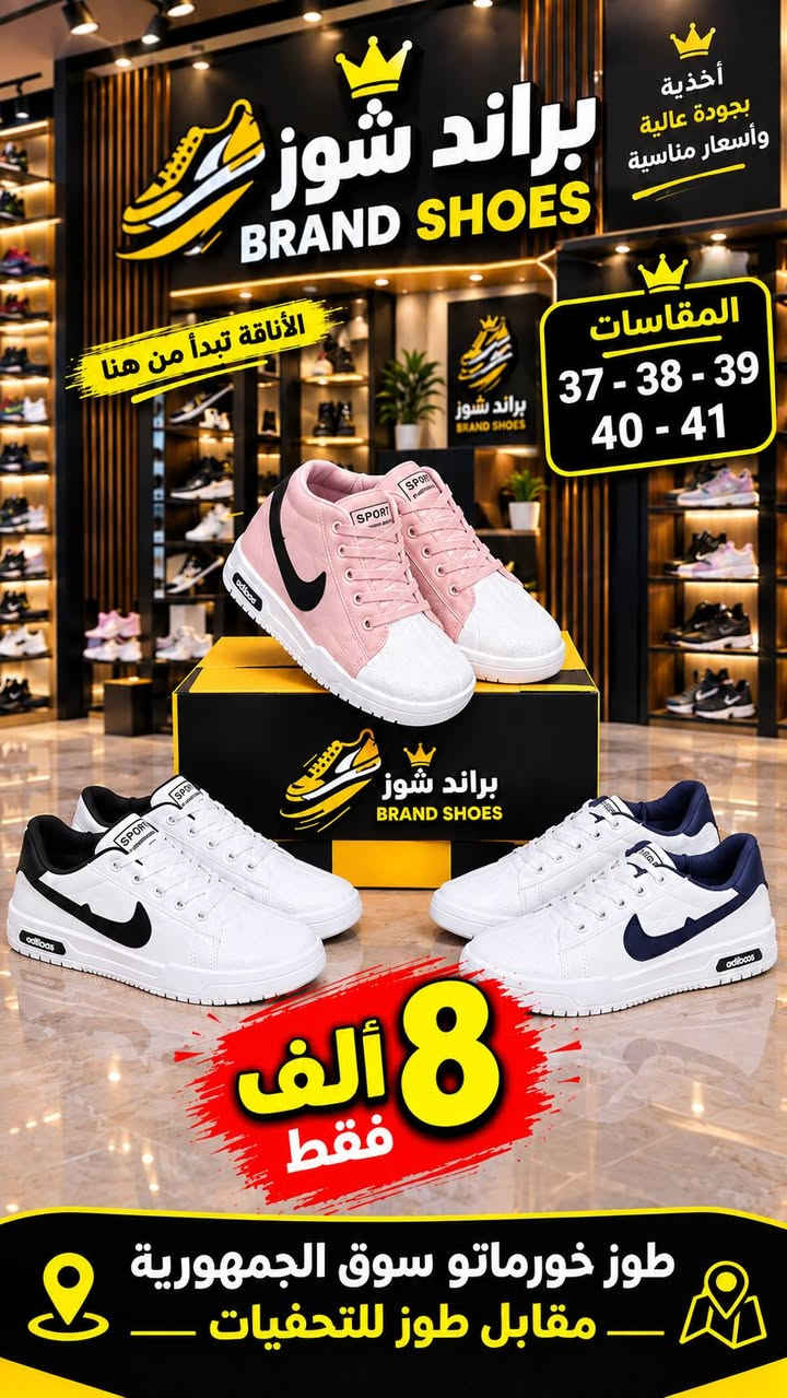 🔥🎒 عروض موسم المدرسة وصلت! 👟🔥

المدرسة قربت… لا تنتظرون لآخر لحظة 😍
اختاروا لأولادكم حذاء أنيق، مريح وجودته عالية 👌

💥 عروض وأسعار خاصة بمناسبة الموسم الدراسي
👞 موديلات للطلاب
🎀 موديلات للطالبات
✨ راحة وأناقة بكل خطوة

⏰ العروض لفترة محدودة!
🛍️ لا تفوّت الفرصة… اطلب هسه وخلي أول خطوة بالمدرسة غير! ❤️

📍 العنوان: طوز خورماتو – سوق الجمهورية
📌 مقابل طوز للتحفيات

📲 واتساب للطلب والاستفسار:
***********
