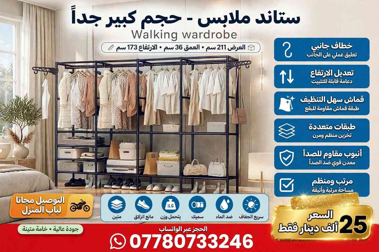 👈 التوصيل مجانا لباب المنزل 🏍️ 

1- إعلان كنتور الملابس الكتان (الصورة الأولى)
كنتور ملابس كتان - الحل المثالي لترتيب بيتج 🔥

تخلصي من الفوضى وهوسة الملابس بهذا الكنتور العملي والأنيق

📏 القياسات: الطول 165 سم - العرض 170 سم - العمق 45 سم
عرض كبير 66 انش - 4 أماكن تعليق + 4 طبقات تخزين
✅ قماش كتان متين وقوي
✅ سهل التركيب بـ 20 دقيقة فقط
✅ جودة عالية وخامة تتحمل

💰 السعر 25 ألف دينار فقط
🚚 التوصيل مجانا داخل الديوانية فقط

📲 للحجز والاستفسار واتساب مباشرة:
***********

#الديوانية #الديوانيه_اليوم #اهالي_الديوانية #ديوانية #سوق_الديوانية #كروبات_الديوانية #بنات_الديوانية #الديوانية_بيع_شراء #عفك #الحمزة #الشامية #الدغارة #الشنافية #ارخص_الاسعار_الديوانية
### 2- إعلان ستاند الملابس الحجم الكبير جداً (الصورة الثانية)
ستاند ملابس - حجم كبير جداً Walking Wardrobe 👗👔
أكبر ستاند بالسوق يشيل ملابس عائلة كاملة!

📏 القياسات: العرض 211 سم - العمق 36 سم - الارتفاع 173 سم
✨ المميزات:
خطاف جانبي - تعديل الارتفاع - قماش سهل التنظيف مقاوم للبقع - طبقات متعددة - أنبوب مقاوم للصدأ - مرتب ومنظم
ضد الماء - سريع الجفاف - يتحمل وزن - مانع انزلاق - متين

💰 السعر 25 ألف دينار فقط
🚚 التوصيل مجانا لباب المنزل داخل الديوانية
جودة عالية • خامة متينة

الكمية محدودة سارعوا بالحجز
📲 واتساب: ***********

#الديوانية #الديوانية_مدينتي #ديوانية #الديوانيه #سوق_الديوانيه_المفتوح #كروبات_الديوانية_للبيع #تجهيز_عرايس_الديوانية #اثاث_الديوانية #ستاند_ملابس #كنتور_الديوانية

نص مكتوب في الصور:
- كنتور ملابس كتان الطول 165 سم - العرض 170 سم - العمق 45 سم 4 clothes hanging pole Spacious 66" Wide فقط السعر 25 ألف دينار فقط *********** توصيل مجاني منتج عالي الجودة قماش كتان متين سهل التركيب تركيب سهل في 20 دقيقة قماش كتان متين جودة عالية
- ستاند ملابس - حجم كبير جداً
- Walking wardrobe
- العرض 211 سم • العمق 36 سم • الارتفاع 173 سم
- خطاف جانبي
- تعليق عملي على الجانب
- تعديل الارتفاع
- دعامة قابلة للتثبيت
- قماش سهل التنظيف
- طبقة قماش مقاومة للبقع
- طبقات متعددة
- تخزين منظم ومرن
- أنبوب مقاوم للصدأ
- معدن قوي ضد الصدأ
- مرتب ومنظم
- مساحة مرتبة وأنيقة
- التوصيل مجانا
- لباب المنزل
- متين
- مانع انزلاق
- يتحمل وزن
- سميك
- ضد الماء
- سريع الجفاف
- الحجز عبر الواتساب
- السعر
- 25 ألف دينار فقط
