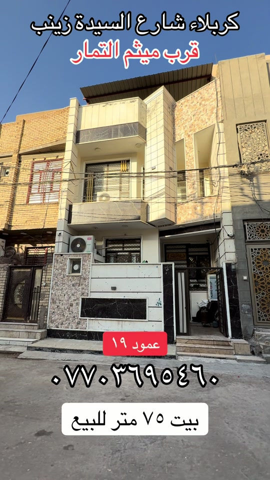 #مليون_مشاهدة❤ #بصره_بغداد_ميسان_ذي_قار_كل_المحافظات💜 #عقارالبصرة #عقارات_بغداد #عقارالعماره 

نص مكتوب في الصور:
- كربلاء شارع السيدة زينب قرب ميثم التمار عمود ١٩ *********** بيت ٧٥ متر للبيع