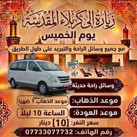 كربلاء المقدسة • الخميس • مغادرة 1 ظهراً