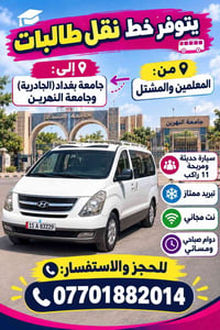 نقل طالبات • جامعة بغداد والنهرين • ١١ راكب