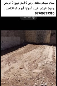 بغداد الغرير • أرض ٥٠م • أسواق أبو مالك
