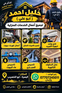 البصرة • ابو الخصيب • خدمات منزلية ٢٤/٧