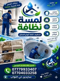 كربلاء • تنظيف منازل • تعقيم خزانات