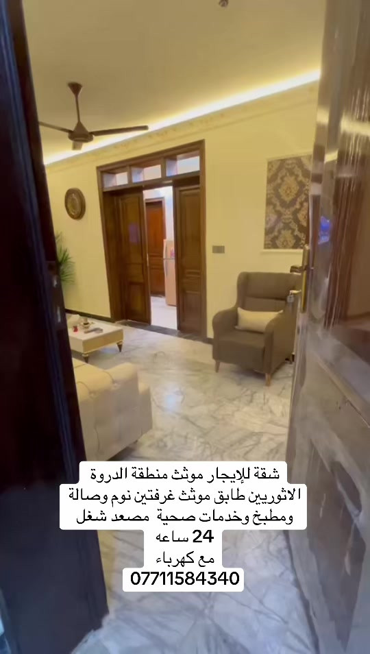 #شعب_الصيني_ماله_حل😂😂 

نص مكتوب في الصور:
- شقة للإيجار موثث منطقة الدروة الاثوريين طابق موثث غرفتين نوم وصالة ومطبخ وخدمات صحية مصعد شغل 24 ساعه مع كهرباء ***********