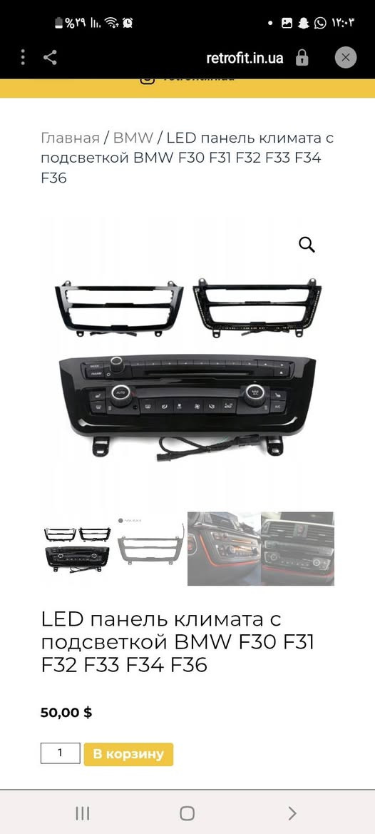 كفر ابونشره  مكان بغداد ***********

نص مكتوب في الصور:
- Главная / BMW / LED панель климата с подсветкой BMW F30 F31 F32 F33 F34 F36
- LED панель климата с подсветкой BMW F30 F31 F32 F33 F34 F36
- 50,00 $
- 1
- В корзину
- (093) 335-00-35 retrofit.in.ua Главная / BMW / LED панель климата с подсветкой BMW F30 F31 F32 F33 F34 F36 LED панель климата с подсветкой BMW F30 F31 F32 F33 F34 F36 50,00 $ В корзину Категория: BMW Метка: Тюнинг