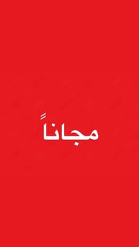 علاج أسنان مجاني • عيادات اوروك • الكرادة شارع ٥٢