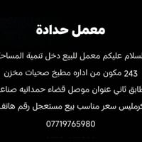 معمل حداد • موصل حمدانيه • ٢٤٣م