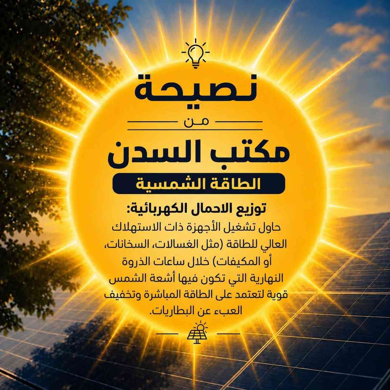 ☀️🔋 نصيحة ذهبية من مكتب السدن للطاقة الشمسية 🔋☀️

ألواحك الشمسية هي مصدر الطاقة…
وكلما حافظت عليها، كلما حافظت على إنتاجها ⚡️

🧼 الغبار والأتربة المتراكمة ممكن تحجب جزء من أشعة الشمس وتقلل كفاءة الألواح.

✨ لذلك التنظيف الدوري للألواح يساعد منظومتك تحافظ على أداء أفضل وإنتاج أعلى.

🌞 خلّي الشمس تشتغل لصالحك… وإحنا نهتم بالباقي.

مكتب السدن للطاقة الشمسية
⚡️ طاقة الشمس… اختيارك الأذكى.

عنوان بغداد الغزالية شارع مدير الامن قرب مدرسة المستنصرية للبنين 

التواصل معنا ***********
***********

@إشارة 
#الجميع
 #الطاقة_الشمسية
 #منظومات_شمسية
 #طاقة_متجددة
 #ألواح_شمسية
 #توفير_الطاقة
 #ابرزالمعجبين
 #اكسبلور_فولو
 #الطاقة_الكهربائية 
#المتابعين 
#الطاقه 
#المنزل_الذكي 
#توفير_الكهرباء
