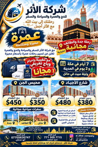 عمرة متكاملة • جدة طائف مجانية • محيس الجن