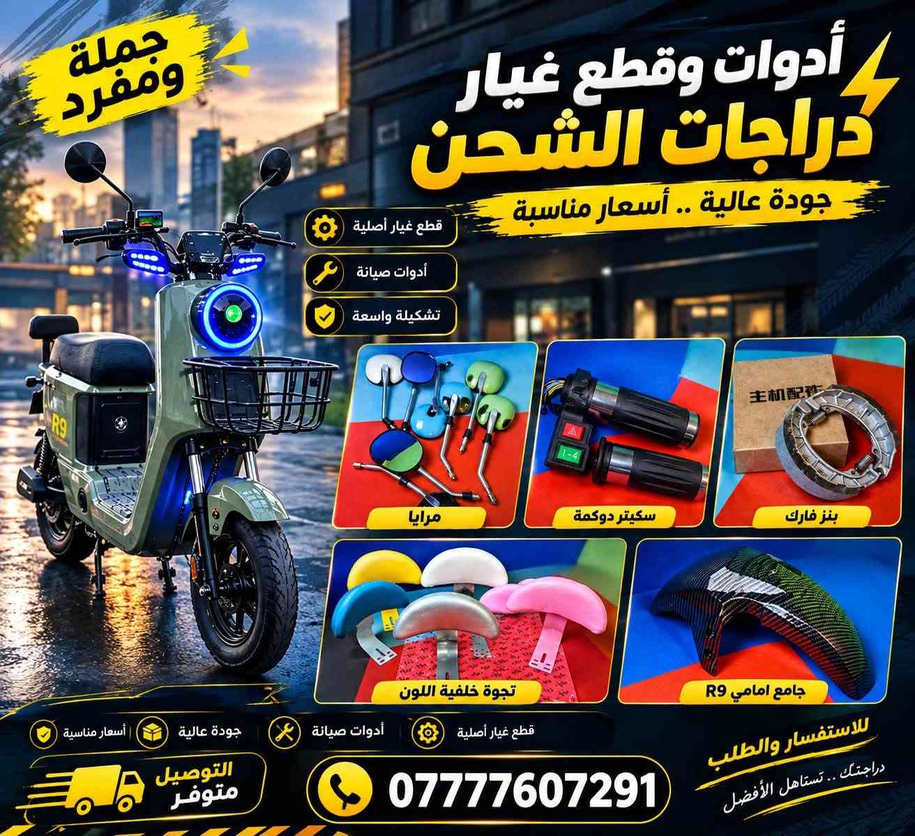 دراجات شحن • قطع غيار أصلية • توصيل مجاني