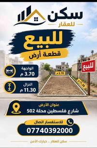 أرض سكنية • شارع فلسطين • الواجهة ٣٫٧٠م