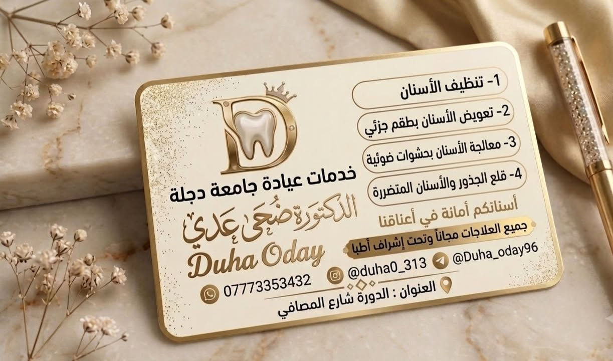 عيادة أسنان مجانية 🦷✨
أستقبل حالات قلع الأسنان المتحركة (غير الثابتة) بشكل مجاني تماماً 🛑
إذا تعاني من أسنان تهتز أو غير ثابتة، وتقلق من الألم، تقدر تحجز موعدك من هسه 📩
📍 المكان: جامعة دجلة - الدورة / شارع المصافي
📞 للحجز والاستفسار راسلنا على الخاص 
واتساب: ***********
صحتك وابتسامتك تبدأ بفرصة… لا تأجلها! 🤍
