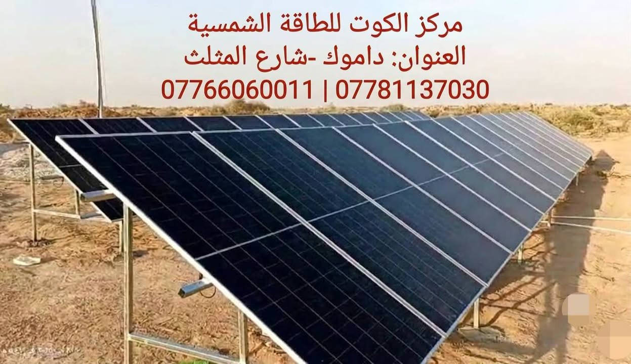 ☀️🌱 جزء من أعمالنا في تنصيب منظومات الطاقة الشمسية للمزارع في محافظة واسط 
تتوفر لدينا منظومات متكاملة للمزارعين، لتشغيل الغطاسات بمختلف الأحجام والقدرات حسب احتياج المزرعة.
📋 ضمان وخدمة مجانية ما بعد البيع والتنصيب

العنوان: الكوت – داموك – شارع المثلث
*********** 
*********** 
***********

نص مكتوب في الصور:
- مركز الكوت للطاقة الشمسية العنوان: داموك -شارع المثلث *********** ***********
- مركز الكوت للطاقة الشمسية العنوان: داموك -شارع المثلث *********** / ***********
- مركز الكوت للطاقة الشمسية العنوان: داموك -شارع المثلث *********** | ***********