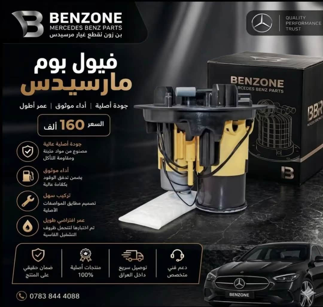 BENZONE || بنزون 

قطع غيار و اكسسوارات سيارات مارسدس في العراق 
(( جميع القطع تحت الضمان )) 
متوفر توصيل لكل العراق 
تواصل خاص او 
***********

نص مكتوب في الصور:
- رجع توفر الي موصيني سعر التخم ٦ قطع ٤٠ الف
- BENZONE MERCEDES BENZ PARTS بن زون لقطع غيار مرسيدس QUALITY PERFORMANCE TRUST فيول بوم مارسيدس جودة أصلية | أداء موثوق | عمر أطول السعر 75 ألف جودة أصلية عالية مصنوع من مواد متينة ومقاومة للتأكل أداء موثوق يضمن تدفق الوقود بكفاءة عالية تركيب سهل تصميم مطابق للمواصفات الأصلية عمر افتراضي طويل تم اختبارها لتحمل ظروف التشغيل القاسية ضمان حقيقي على المنتج منتجات أصلية 100% توصيل سريع داخل العراق دعم فني متخصص ***********
- BENZONE MERCEDES BENZ PARTS بن زون نقطع غيار مرسيدس فيول بوم مارسيدس جودة أصلية | أداء موثوق | عمر أطول السعر 160 ألف جودة أصلية عالية مصنوع من مواد متينة ومقاومة التآكل أداء موثوق يضمن تدفق الوقود بكفاءة عالية تركيب سهل تصميم مطابق المواصفات الأصلية عمر افتراضي طويل تم اختبارها لتتحمل ظروف التشغيل القاسية ضمان حقيقي على المنتج منتجات أصلية 100% توصيل سريع داخل العراق دعم فني متخصص *********** QUALITY PERFORMANCE TRUST
- BENZONE MERCEDES BENZ PARTS بن زون لقطع غيار مرسيدس فلتر مارسيدس جودة أصلية | أداء موثوق | عمر أطول السعر 55 ألف جودة أصلية عالية مصنوع من مواد متينة ومقاومة للتأكل أداء موثوق يضمن تدفق الوقود بكفاءة عالية تركيب سهل تصميم مطابق للمواصفات الأصلية عمر افتراضي طويل تم اختبارها لتتحمل ظروف التشغيل القاسية دعم فني متخصص توصيل سريع داخل العراق منتجات أصلية 100% ضمان حقيقي على المنتج ***********
- BENZONE MERCEDES BENZ PARTS بن زون لقطع غيار مرسيدس QUALITY PERFORMANCE TRUST فيول بوم مرسيدس السعر 145 ألف فيول بوم w205 / W213 جودة أصلية عالية مصنوع من مواد متينة ومقاومة التآكل أداء موثوق يضمن تدفق الوقود بكفاءة عالية تركيب سهل تصميم مطابق المواصفات الأصلية عمر افتراضي طويل تم اختبارها لتتحمل ظروف التشغيل القاسية ضمان حقيقي على المنتج منتجات أصلية 100% توصيل سريع داخل العراق دعم فني متخصص ***********