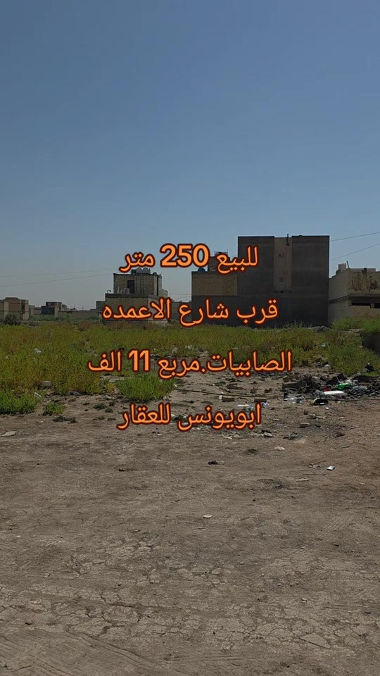 #ابويونس_للعقار ***********  للبيع 250 متر الصابيات مربع 11 الف واجهه 12.5 نزال 20 متوفر خدمات .كهرباء وماء تبعد عن التبليط مسافه 85 متر تبعد عن مدرسه الصابيات مسافه 250 متر

نص مكتوب في الصور:
- للبيع 250 متر قرب شارع الاعمده الصابيات.مربع 11 الف ابويونس للعقار