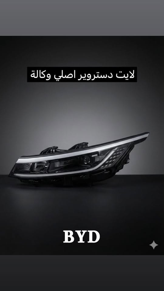 سلام عليكم
تم بحمد الله وصول كل قطع غيار سيارات الBYD
✅ضمان حقيقي
✅كوالتي عالي
✅أسعار خياليه😍
📍كربلاء الحي الصناعي 
شركة سابكو _ Sabco
***********
