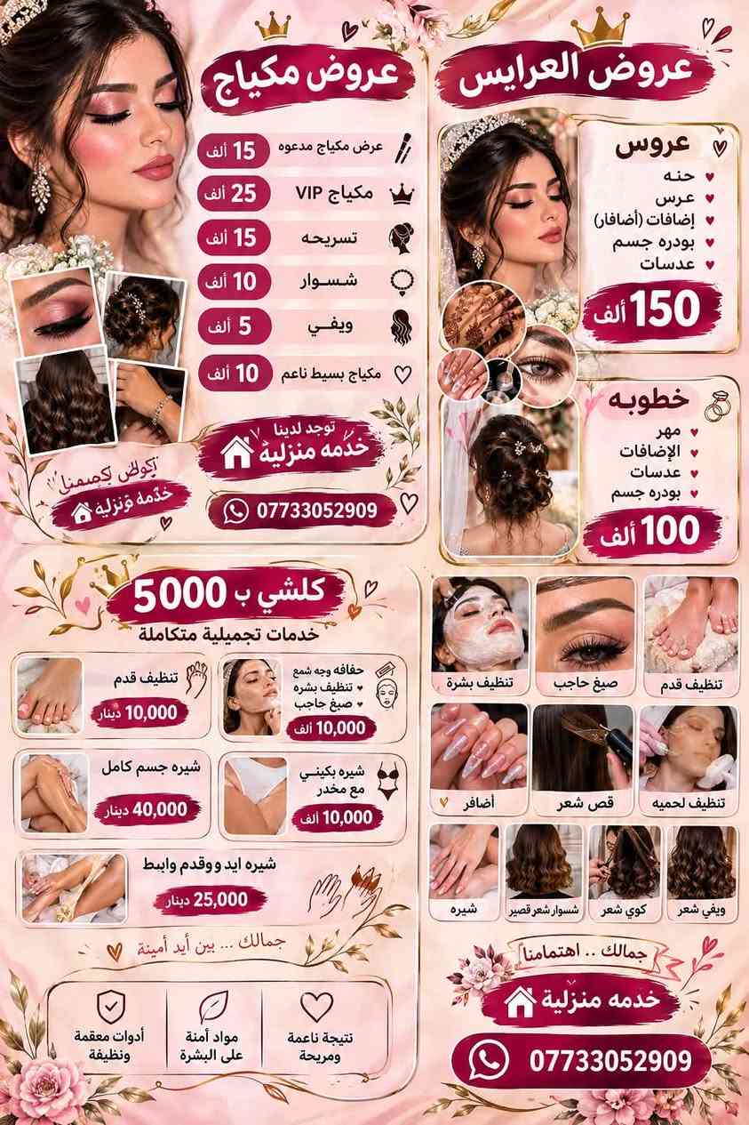 صالون ديلار • خدمة منزلية • مكياج عرايس