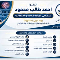 الدكتور احمد طالب محمود • جراحة عامة ومنظارية • مجمع الكوثر