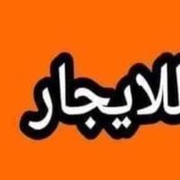 دار للإيجار • ٥٠م • غرف وصالة